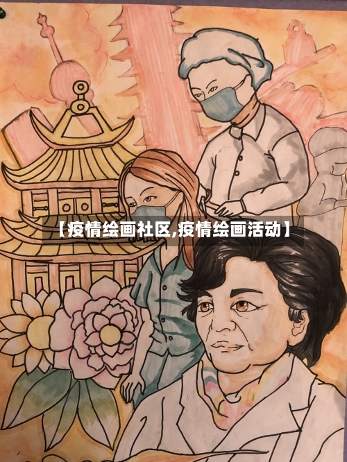 【疫情绘画社区,疫情绘画活动】-第3张图片