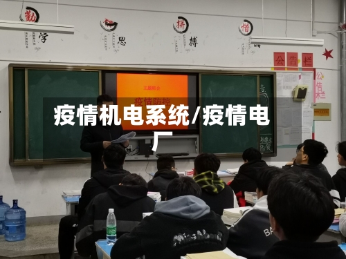 疫情机电系统/疫情电厂-第2张图片