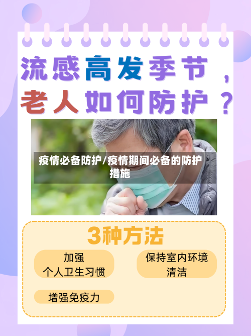 疫情必备防护/疫情期间必备的防护措施-第1张图片