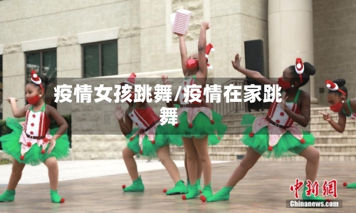 疫情女孩跳舞/疫情在家跳舞-第1张图片