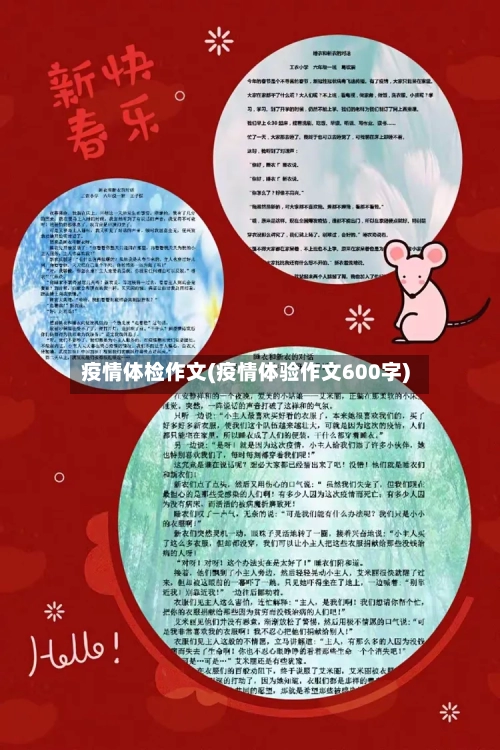 疫情体检作文(疫情体验作文600字)-第2张图片