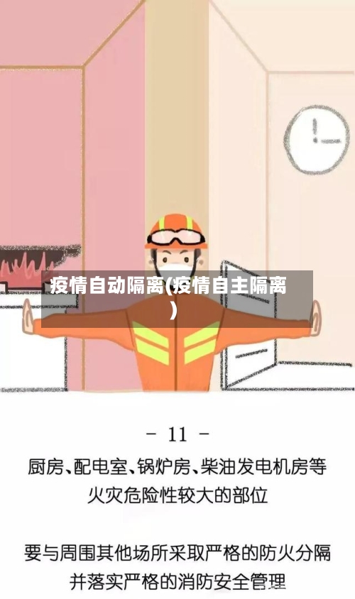 疫情自动隔离(疫情自主隔离)-第3张图片