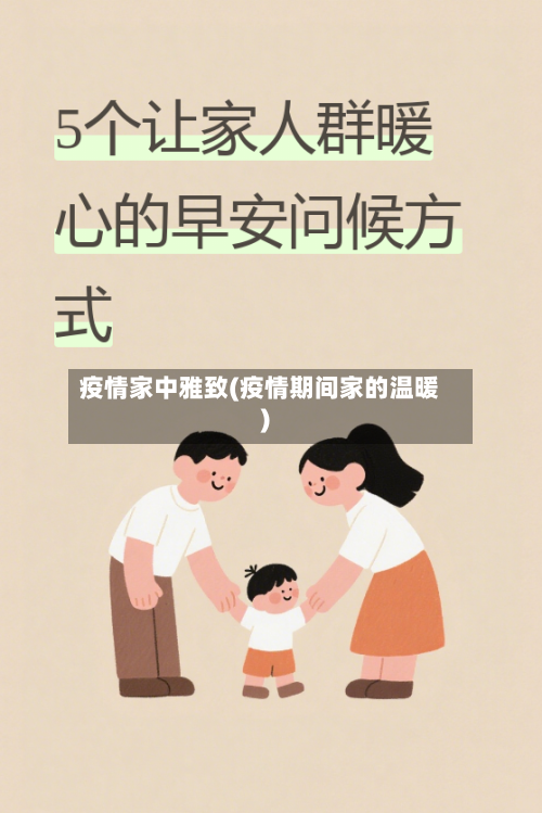 疫情家中雅致(疫情期间家的温暖)-第2张图片