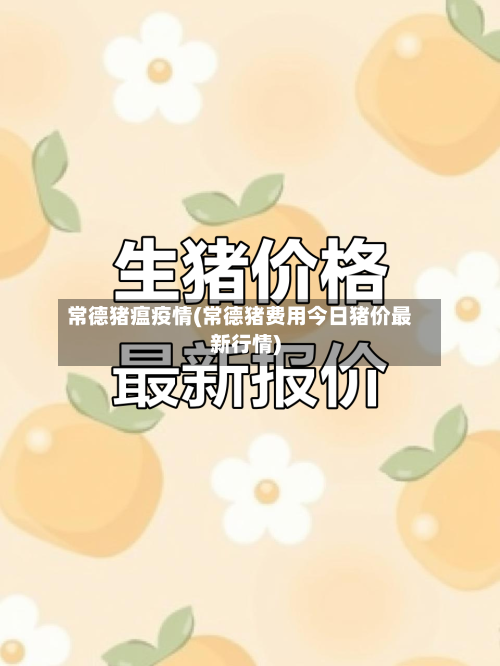 常德猪瘟疫情(常德猪费用今日猪价最新行情)-第2张图片