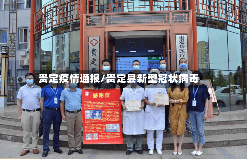 贵定疫情通报/贵定县新型冠状病毒-第1张图片