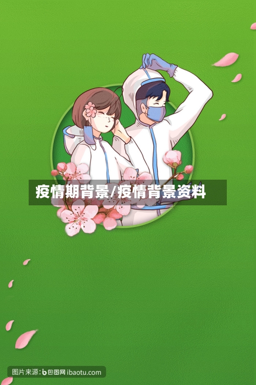 疫情期背景/疫情背景资料-第1张图片