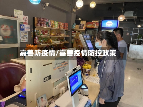 嘉善防疫情/嘉善疫情防控政策-第2张图片