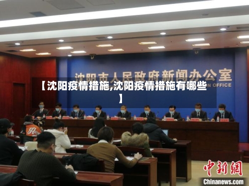 【沈阳疫情措施,沈阳疫情措施有哪些】-第1张图片