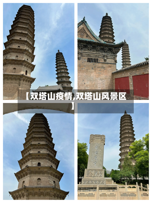 【双塔山疫情,双塔山风景区】-第1张图片