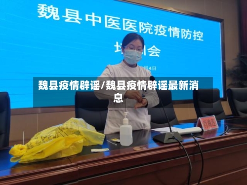 魏县疫情辟谣/魏县疫情辟谣最新消息-第1张图片