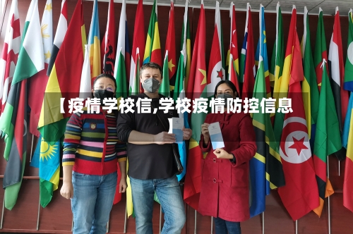 【疫情学校信,学校疫情防控信息】-第1张图片