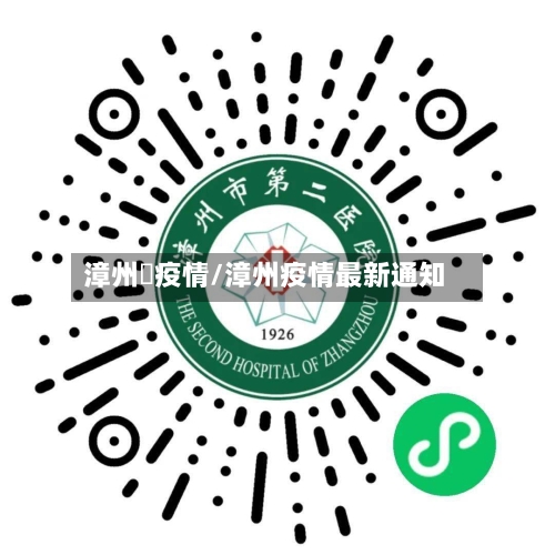 漳州巿疫情/漳州疫情最新通知-第2张图片