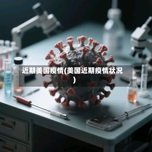 近期美国疫情(美国近期疫情状况)-第3张图片