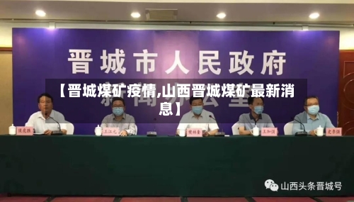 【晋城煤矿疫情,山西晋城煤矿最新消息】-第1张图片