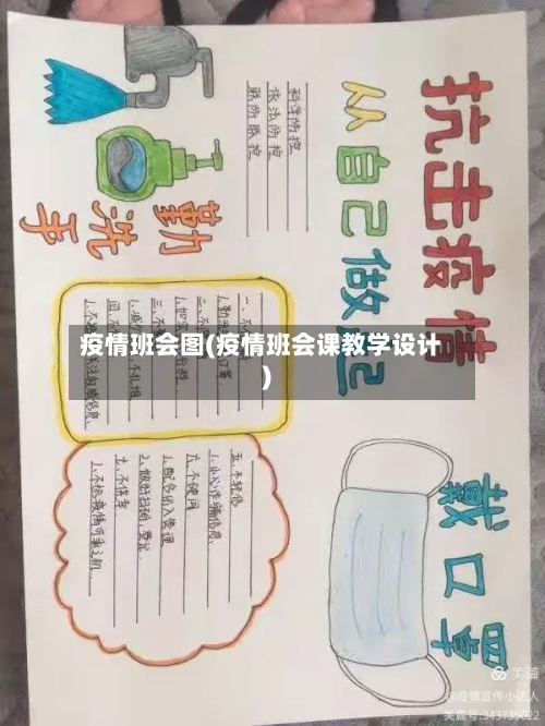 疫情班会图(疫情班会课教学设计)-第3张图片