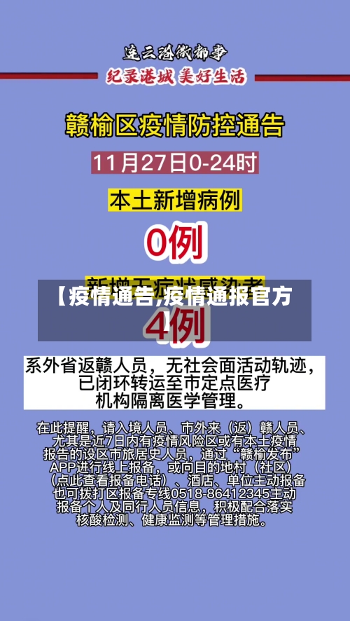 【疫情通告,疫情通报官方】-第3张图片