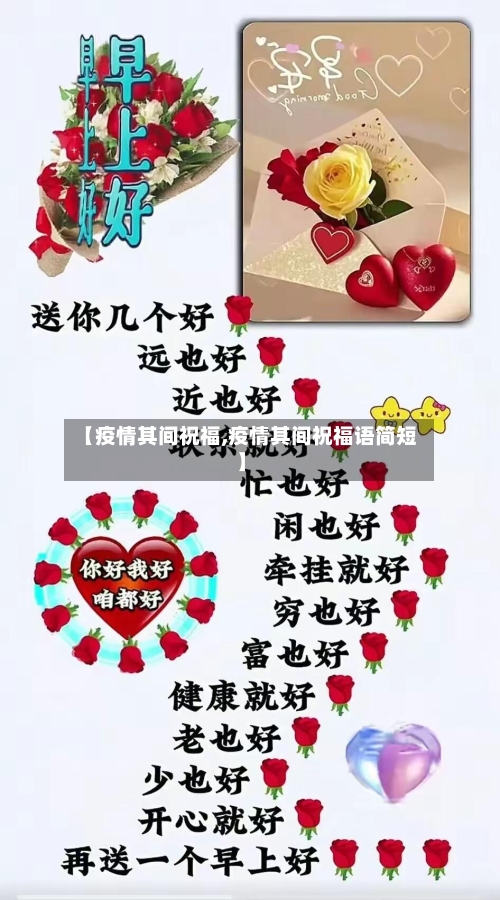 【疫情其间祝福,疫情其间祝福语简短】-第1张图片