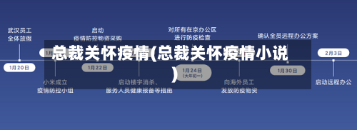 总裁关怀疫情(总裁关怀疫情小说)-第1张图片