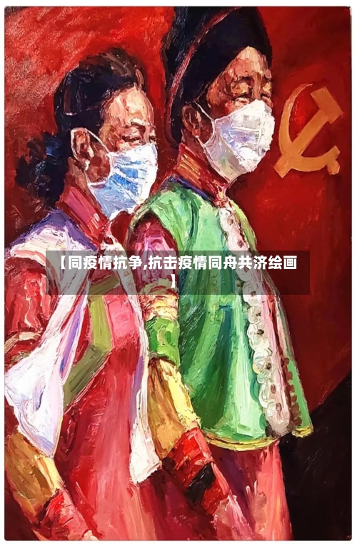 【同疫情抗争,抗击疫情同舟共济绘画】-第2张图片