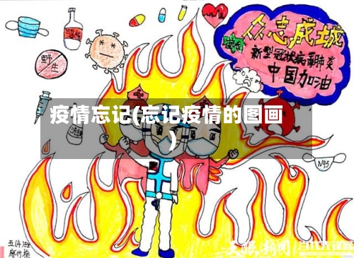 疫情忘记(忘记疫情的图画)-第1张图片