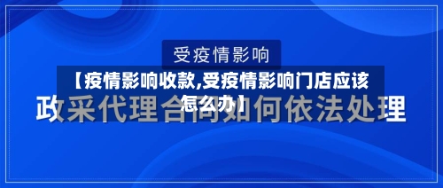 【疫情影响收款,受疫情影响门店应该怎么办】-第2张图片