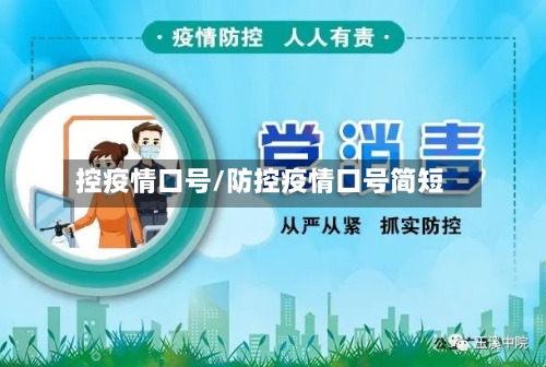 控疫情口号/防控疫情口号简短-第2张图片