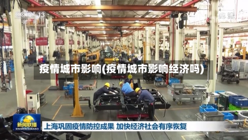 疫情城市影响(疫情城市影响经济吗)-第1张图片