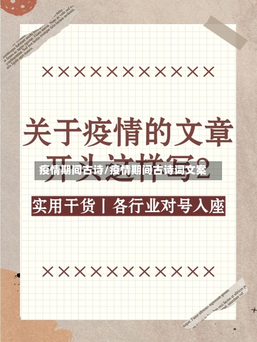 疫情期间古诗/疫情期间古诗词文案-第1张图片