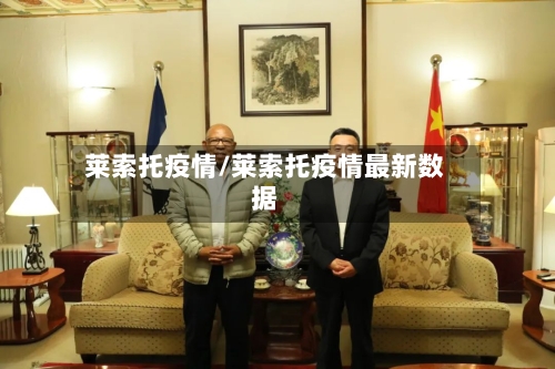 莱索托疫情/莱索托疫情最新数据-第1张图片