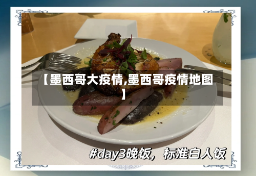 【墨西哥大疫情,墨西哥疫情地图】-第3张图片