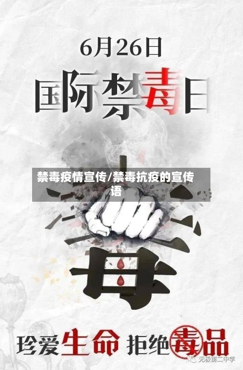 禁毒疫情宣传/禁毒抗疫的宣传语-第1张图片