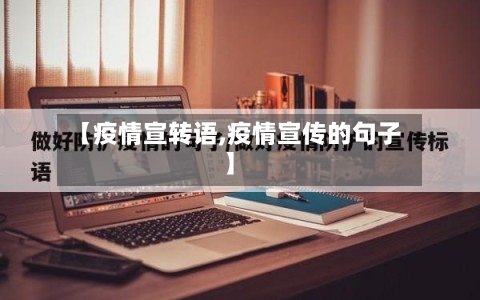 【疫情宣转语,疫情宣传的句子】-第2张图片