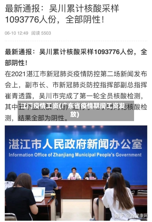 江门疫情工资(广东省疫情期间工资发放)-第1张图片