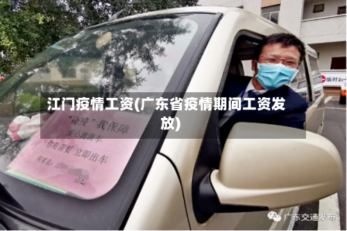 江门疫情工资(广东省疫情期间工资发放)-第2张图片