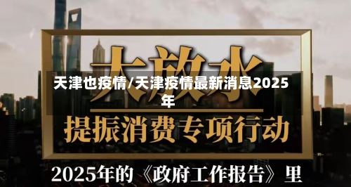 天津也疫情/天津疫情最新消息2025年-第1张图片