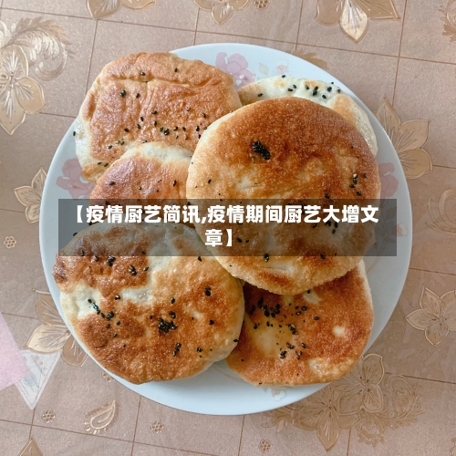 【疫情厨艺简讯,疫情期间厨艺大增文章】-第3张图片