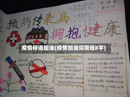 疫情标语加油(疫情加油词简短8字)-第2张图片