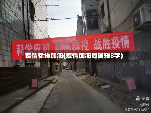 疫情标语加油(疫情加油词简短8字)-第3张图片