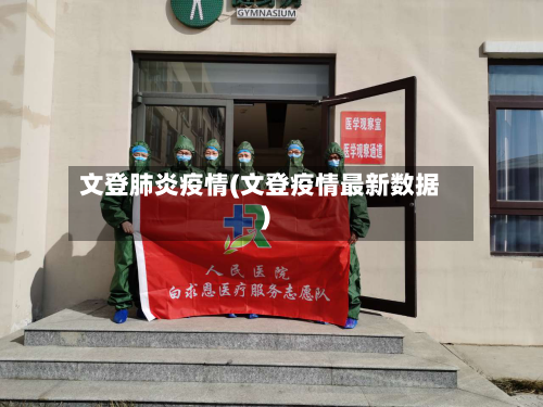 文登肺炎疫情(文登疫情最新数据)-第1张图片