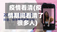 疫情看清(疫情期间看清了很多人)-第1张图片