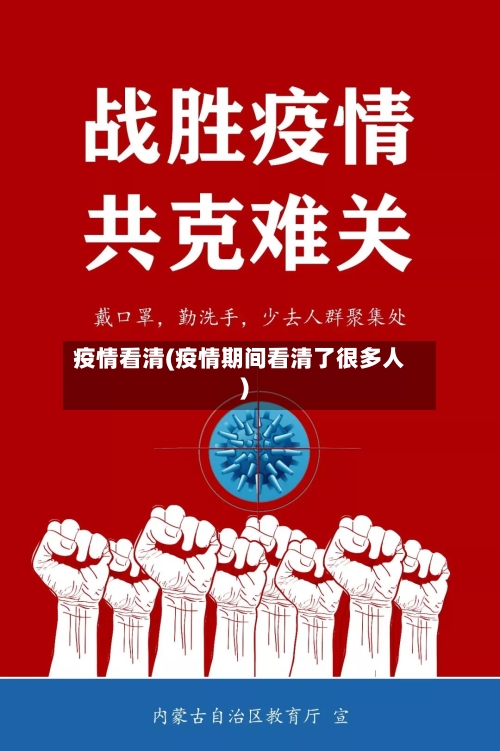 疫情看清(疫情期间看清了很多人)-第2张图片