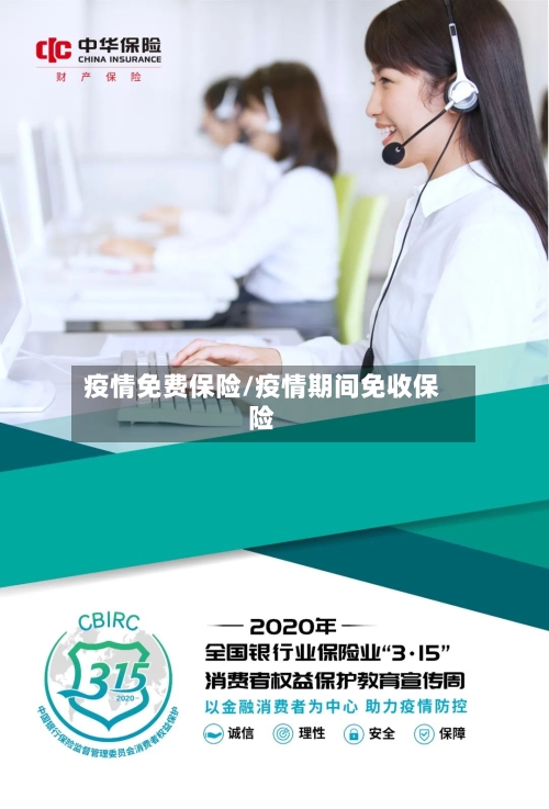 疫情免费保险/疫情期间免收保险-第1张图片
