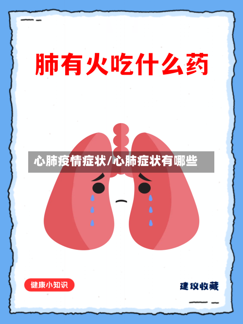 心肺疫情症状/心肺症状有哪些-第2张图片