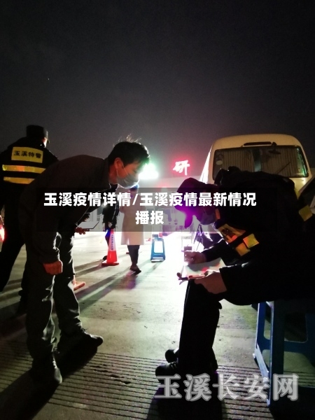 玉溪疫情详情/玉溪疫情最新情况播报-第2张图片