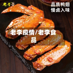 老李疫情/老李食品-第2张图片