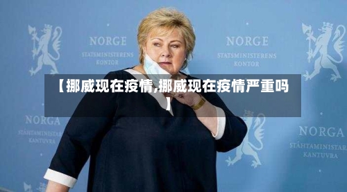 【挪威现在疫情,挪威现在疫情严重吗】-第3张图片
