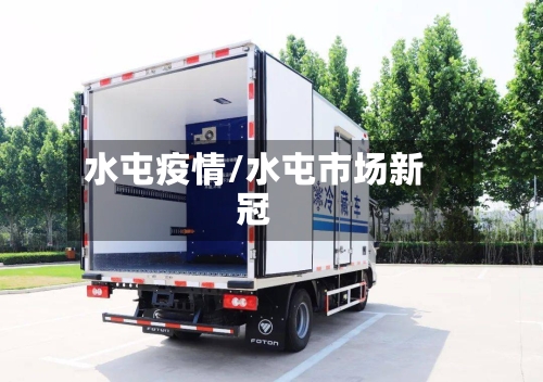 水屯疫情/水屯市场新冠-第2张图片