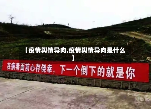 【疫情舆情导向,疫情舆情导向是什么】-第2张图片