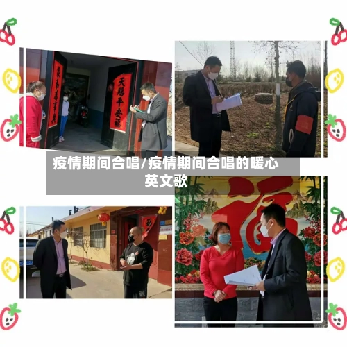 疫情期间合唱/疫情期间合唱的暖心英文歌-第2张图片