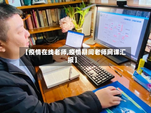 【疫情在线老师,疫情期间老师网课汇报】-第1张图片